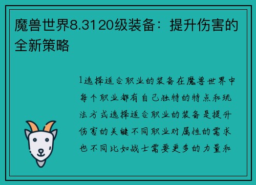 魔兽世界8.3120级装备：提升伤害的全新策略
