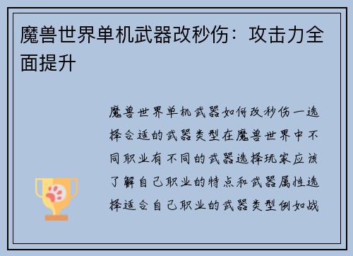 魔兽世界单机武器改秒伤：攻击力全面提升