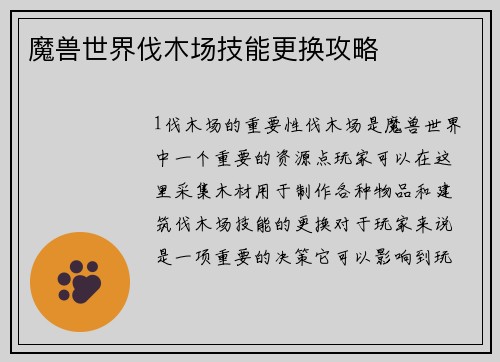 魔兽世界伐木场技能更换攻略