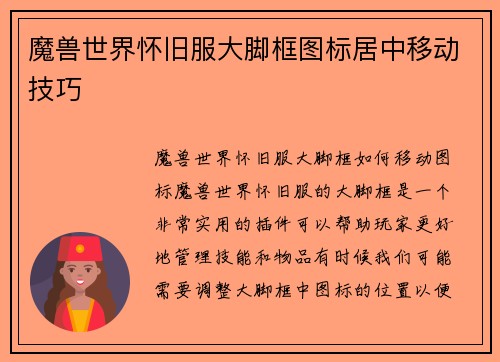 魔兽世界怀旧服大脚框图标居中移动技巧