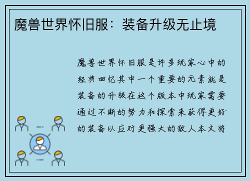 魔兽世界怀旧服：装备升级无止境