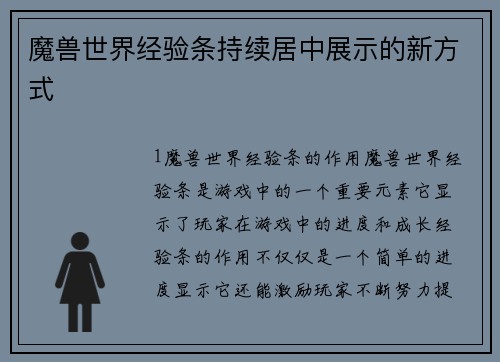 魔兽世界经验条持续居中展示的新方式