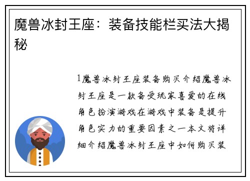 魔兽冰封王座：装备技能栏买法大揭秘