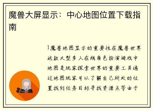 魔兽大屏显示：中心地图位置下载指南