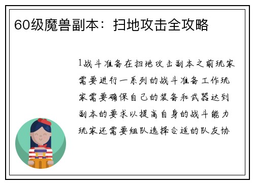 60级魔兽副本：扫地攻击全攻略