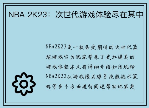 NBA 2K23：次世代游戏体验尽在其中