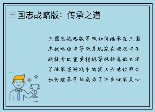 三国志战略版：传承之道