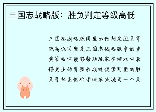 三国志战略版：胜负判定等级高低