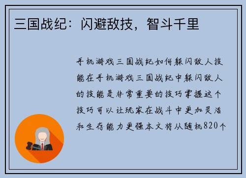 三国战纪：闪避敌技，智斗千里