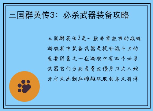 三国群英传3：必杀武器装备攻略
