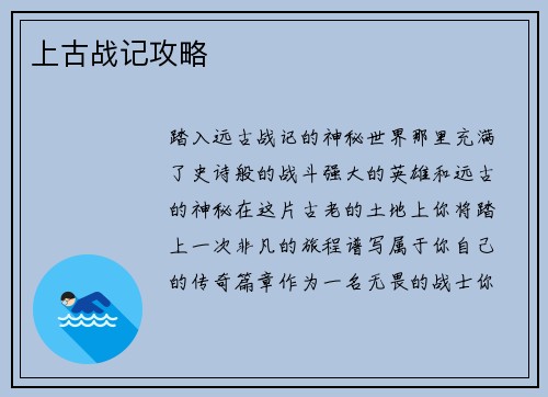 上古战记攻略