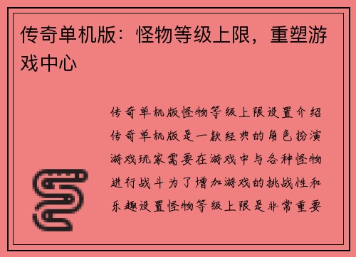 传奇单机版：怪物等级上限，重塑游戏中心