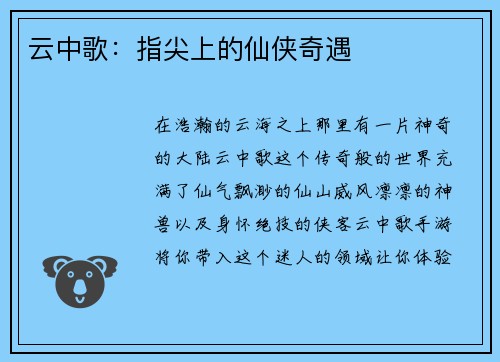 云中歌：指尖上的仙侠奇遇