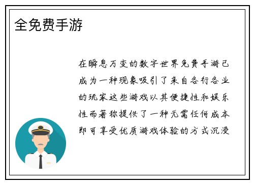 全免费手游