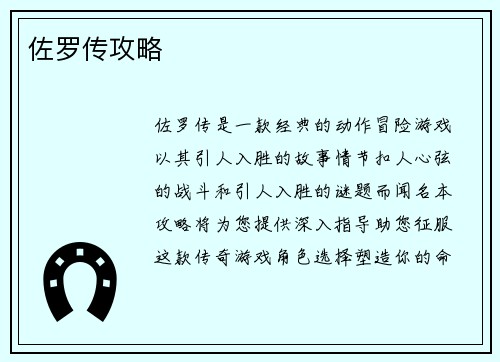 佐罗传攻略
