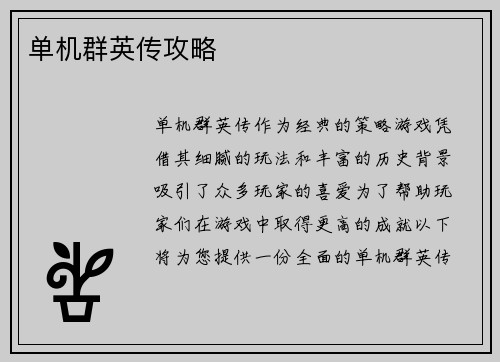 单机群英传攻略