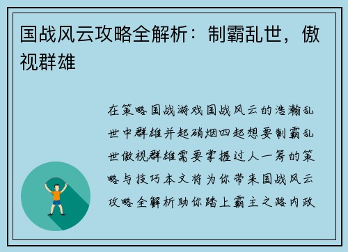 国战风云攻略全解析：制霸乱世，傲视群雄