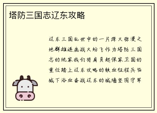 塔防三国志辽东攻略
