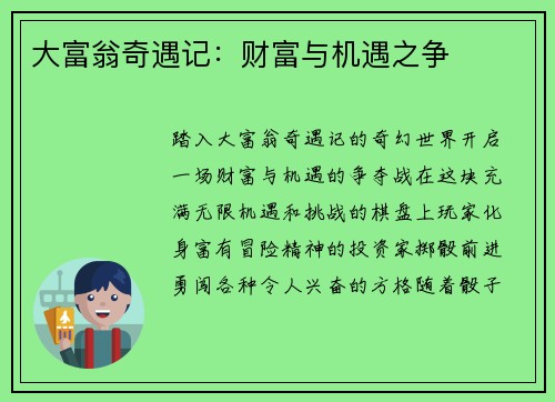 大富翁奇遇记：财富与机遇之争