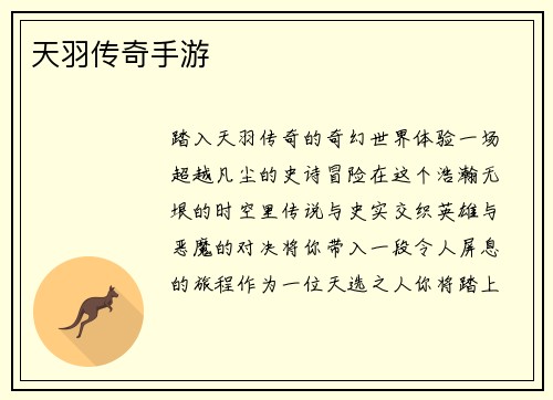 天羽传奇手游