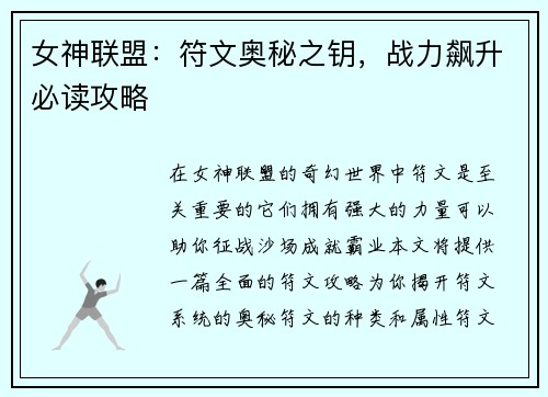 女神联盟：符文奥秘之钥，战力飙升必读攻略