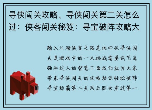 寻侠闯关攻略、寻侠闯关第二关怎么过：侠客闯关秘笈：寻宝破阵攻略大全