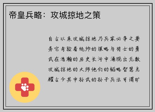 帝皇兵略：攻城掠地之策