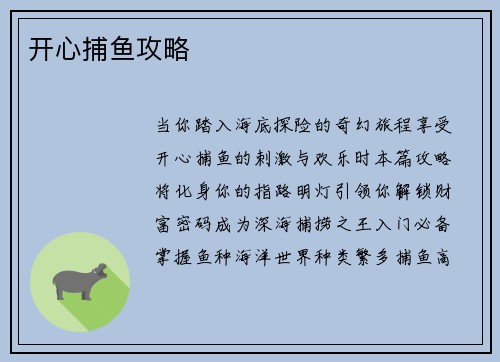 开心捕鱼攻略