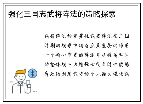 强化三国志武将阵法的策略探索