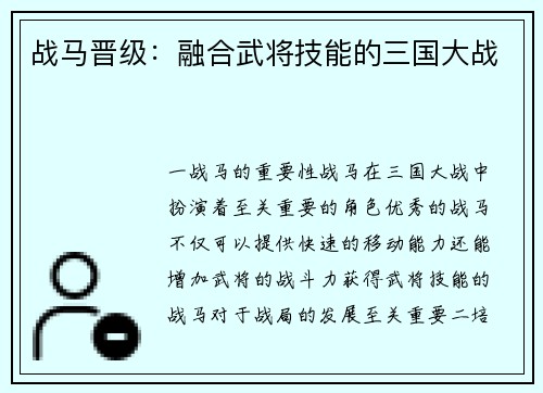 战马晋级：融合武将技能的三国大战