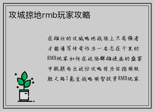 攻城掠地rmb玩家攻略