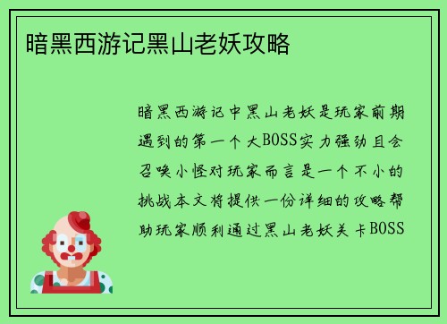 暗黑西游记黑山老妖攻略