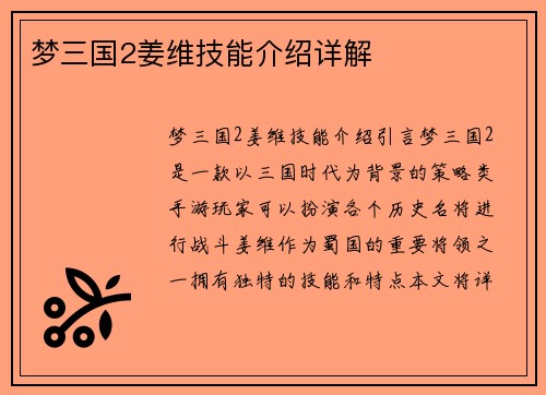 梦三国2姜维技能介绍详解