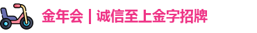 金年会